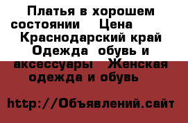 Платья в хорошем состоянии  › Цена ­ 750 - Краснодарский край Одежда, обувь и аксессуары » Женская одежда и обувь   